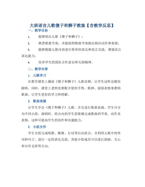 大班语言儿歌傻子和狮子教案【含教学反思】