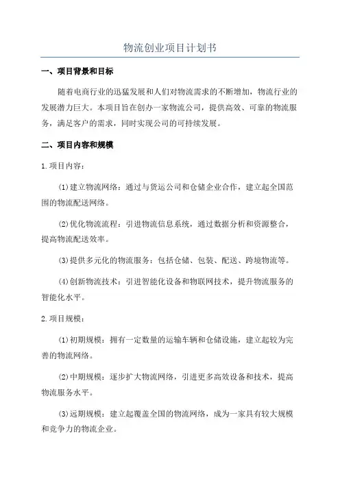 物流创业项目计划书