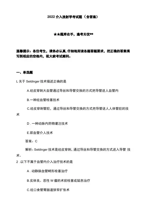 2022介入放射学考试题含答案