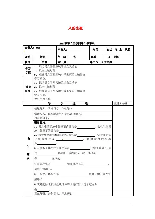 人教版七年级生物下册1.2人的生殖导学案