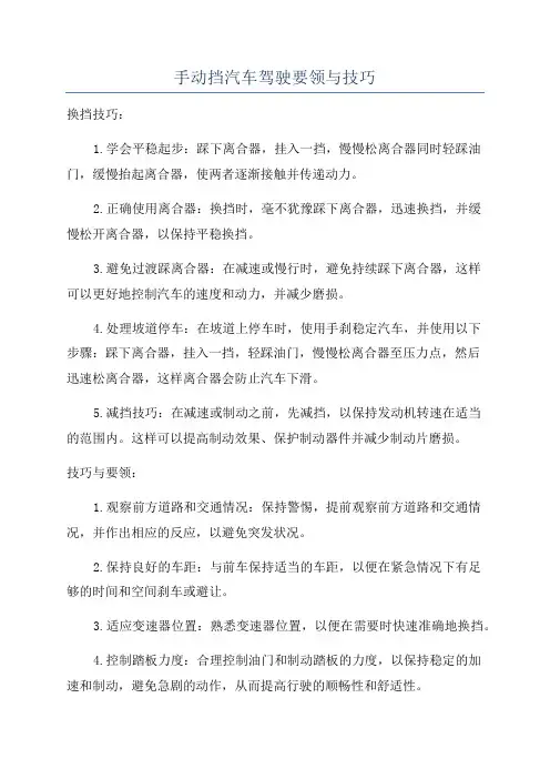 手动挡汽车驾驶要领与技巧