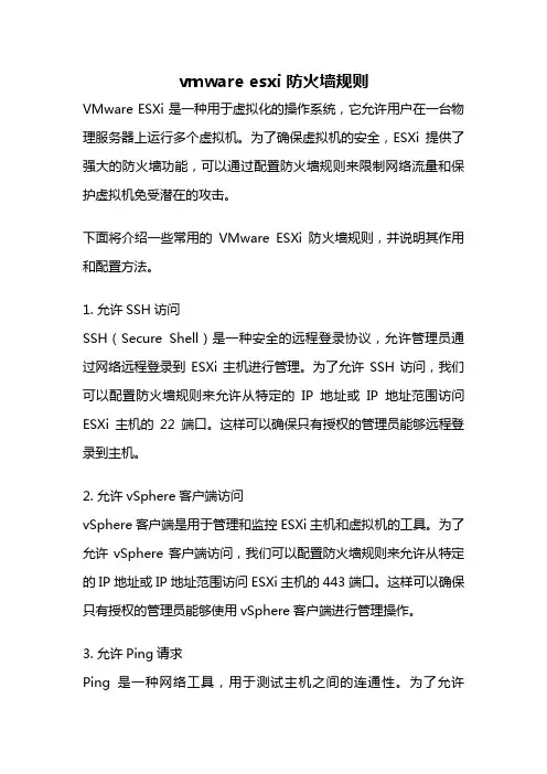 vmware esxi 防火墙规则