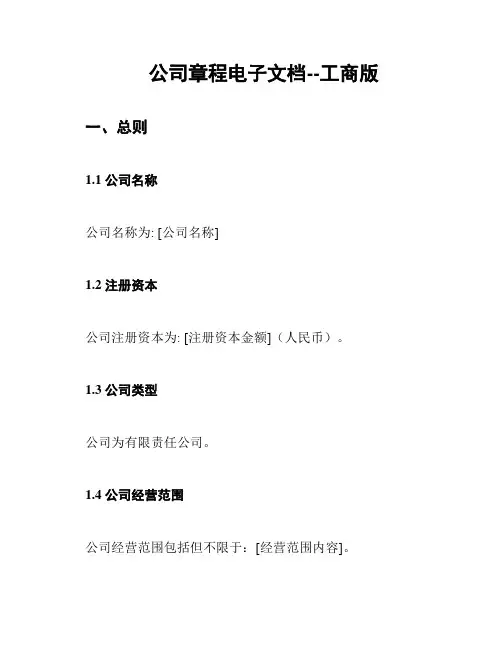公司章程电子文档--工商版