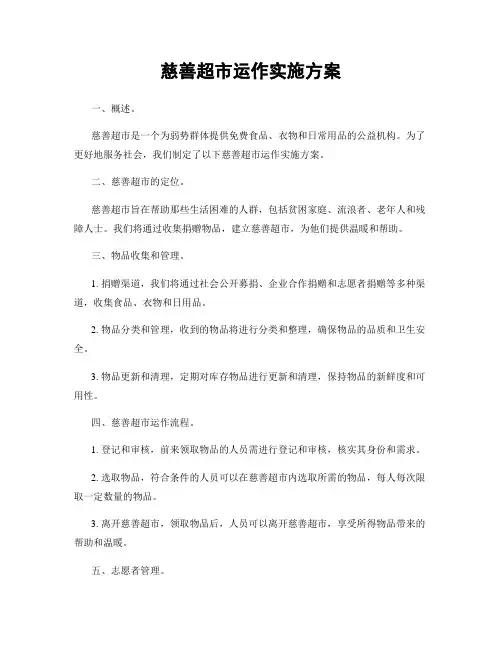 慈善超市运作实施方案