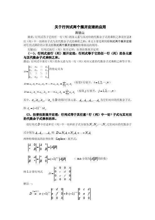 ★关于行列式两个展开定理的应用
