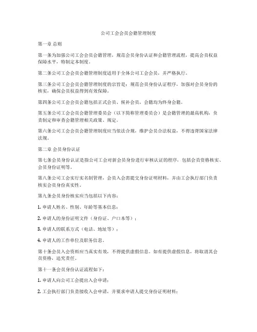 公司工会会员会籍管理制度