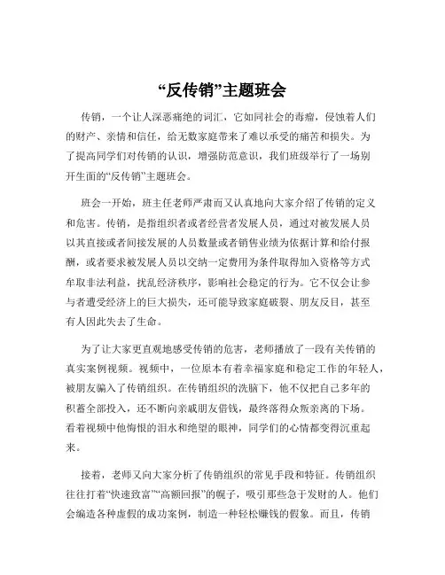 “反传销”主题班会