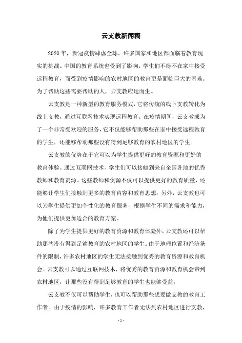 云支教新闻稿