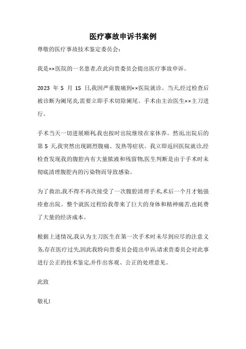医疗事故申诉书案例