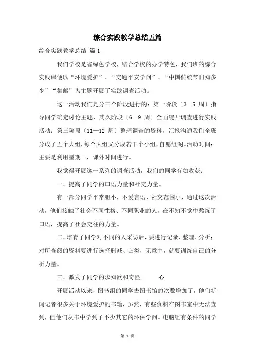 综合实践教学总结五篇