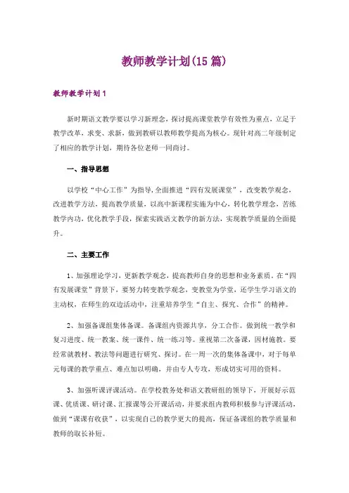 教师教学计划(15篇)