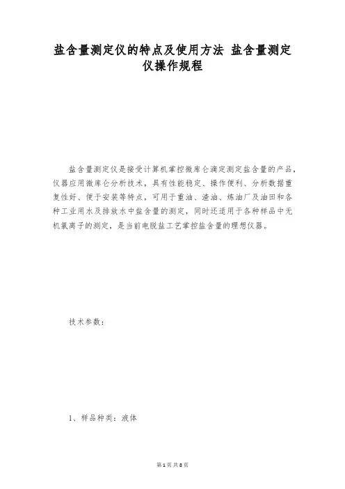 盐含量测定仪的特点及使用方法 盐含量测定仪操作规程