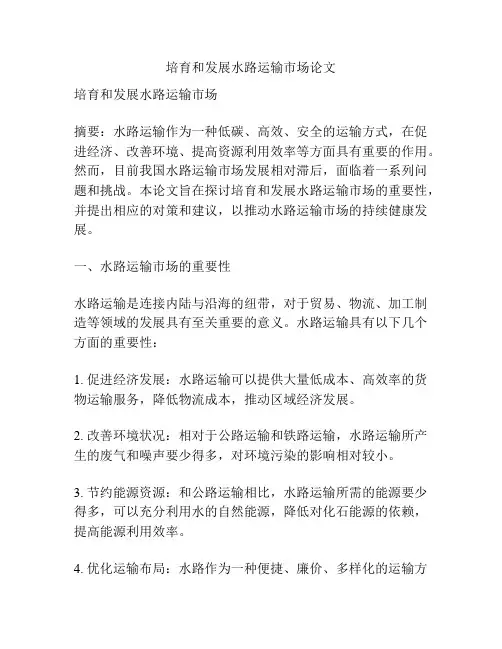 培育和发展水路运输市场论文