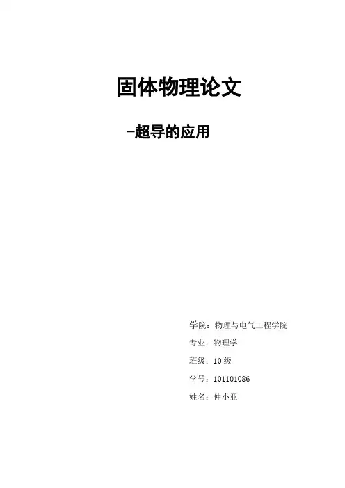 固体物理论文 超导的应用