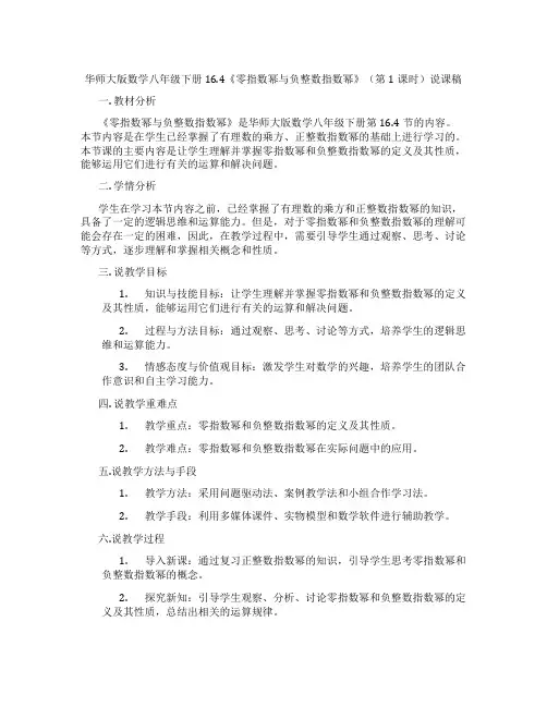 华师大版数学八年级下册16.4《零指数幂与负整数指数幂》(第1课时)说课稿