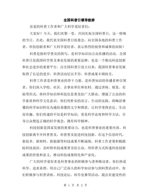 全国科普日领导致辞