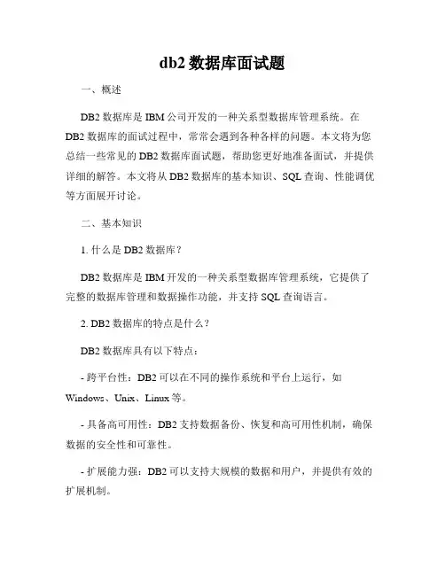 db2数据库面试题