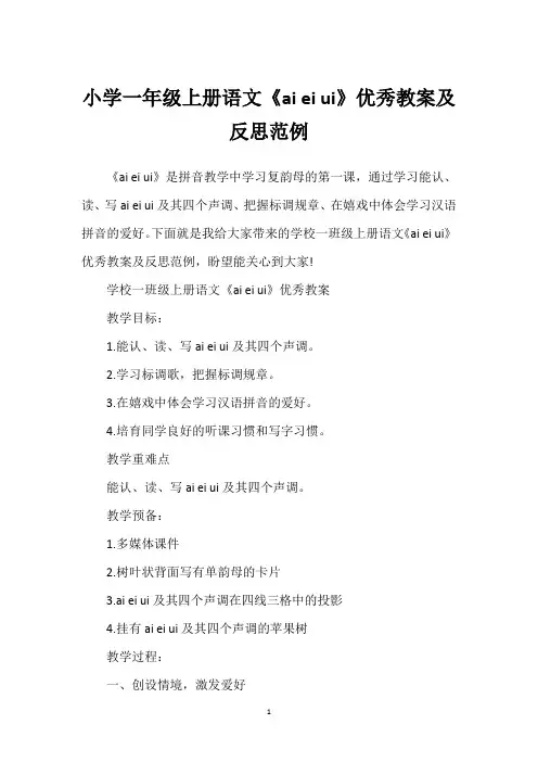 小学一年级上册语文《ai ei ui》优秀教案及反思范例
