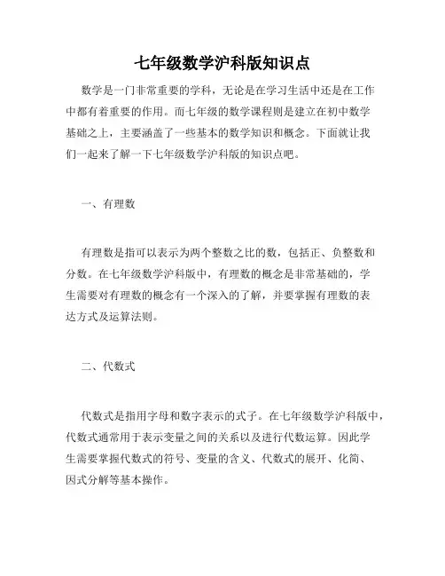七年级数学沪科版知识点