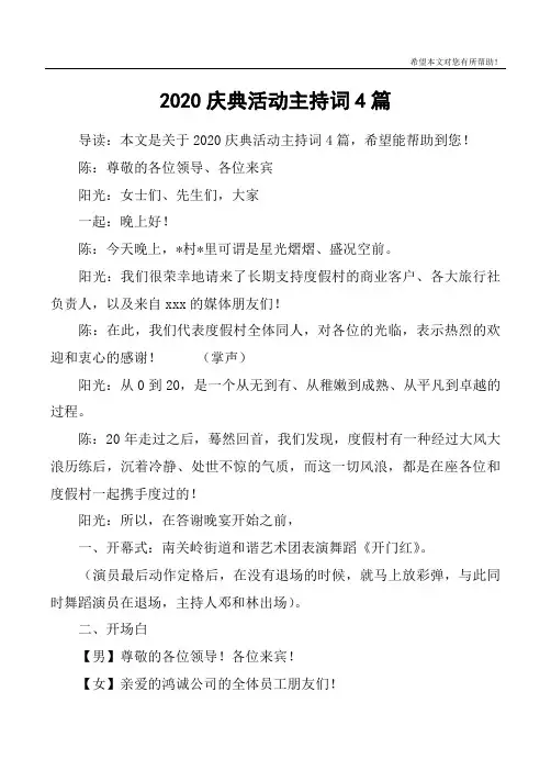 2020庆典活动主持词4篇