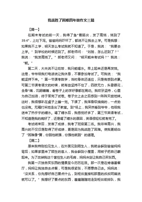 我战胜了困难四年级作文三篇