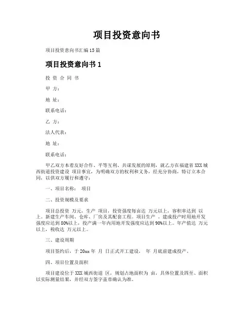 项目投资意向书