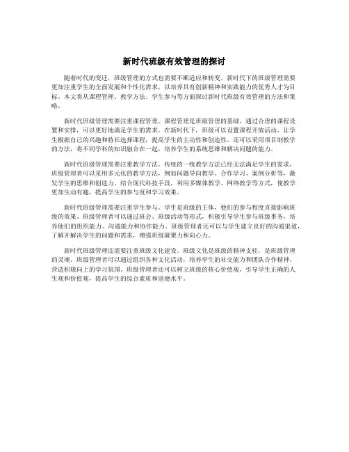 新时代班级有效管理的探讨