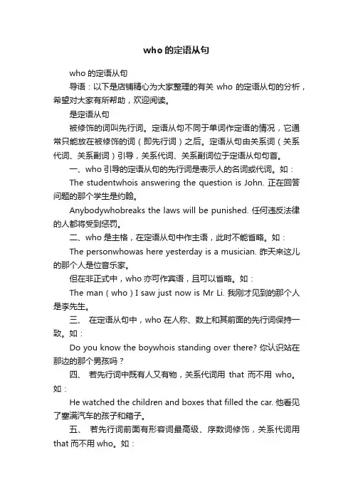 who的定语从句