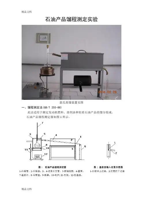 石油产品馏程测定实验教学内容