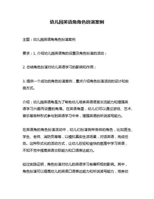 幼儿园英语角角色扮演案例