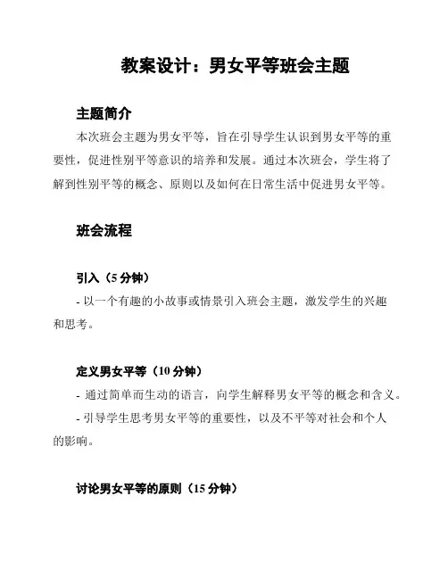 教案设计：男女平等班会主题