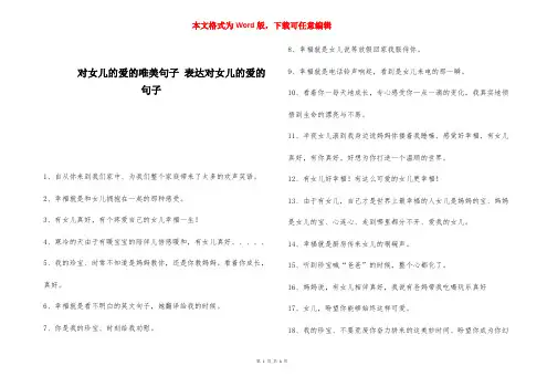 对女儿的爱的唯美句子 表达对女儿的爱的句子 