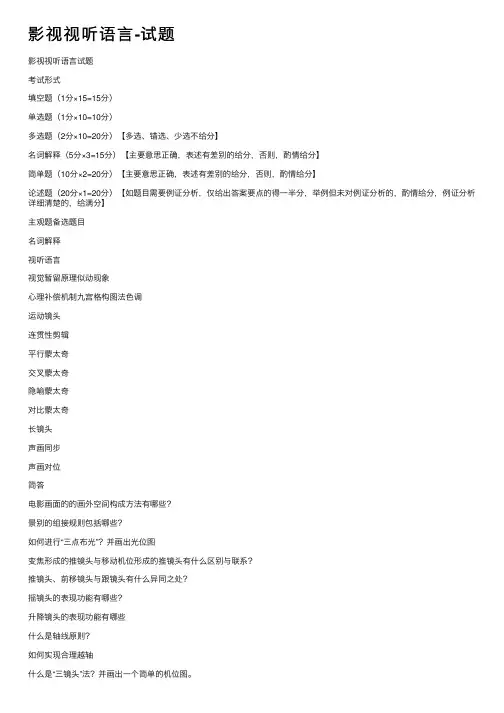 影视视听语言-试题