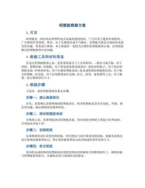 铝塑板维修方案