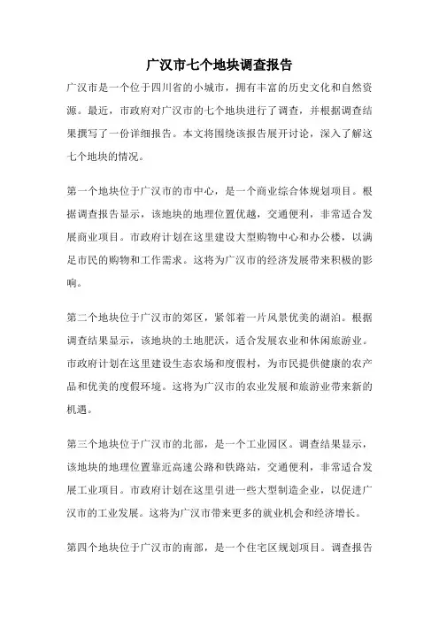 广汉市七个地块调查报告
