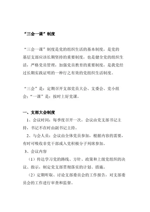 三会一课制度