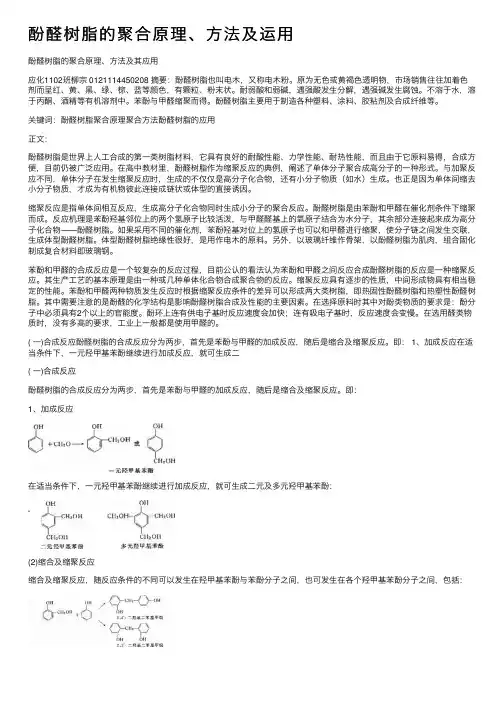 酚醛树脂的聚合原理、方法及运用