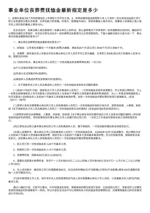 事业单位丧葬费抚恤金最新规定是多少