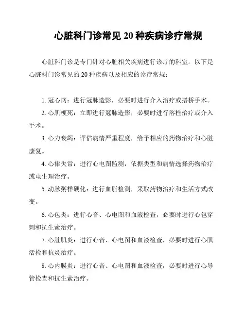 心脏科门诊常见20种疾病诊疗常规