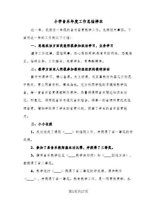 2024年小学音乐年度工作总结样本(6篇)
