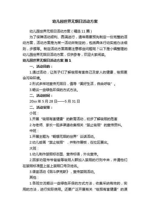 幼儿园世界无烟日活动方案（精选11篇）