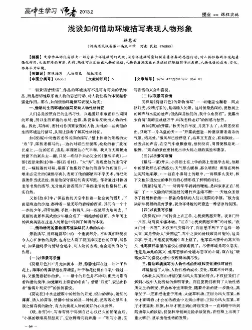 浅谈如何借助环境描写表现人物形象
