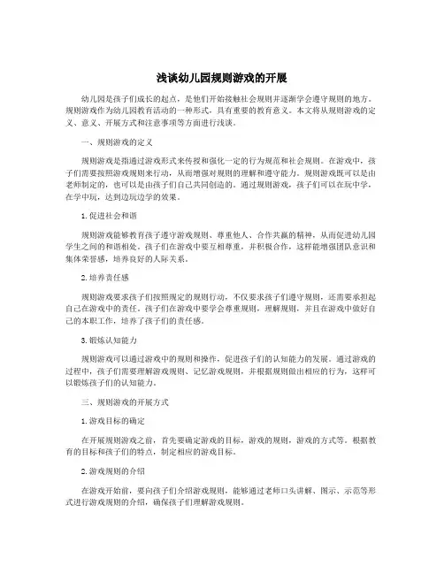浅谈幼儿园规则游戏的开展