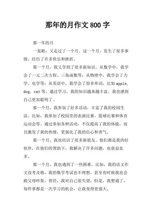 那年的月作文800字