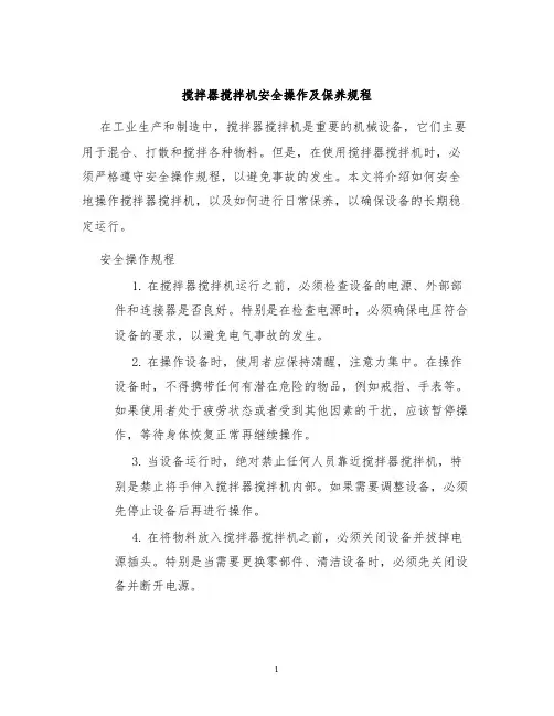 搅拌器搅拌机安全操作及保养规程