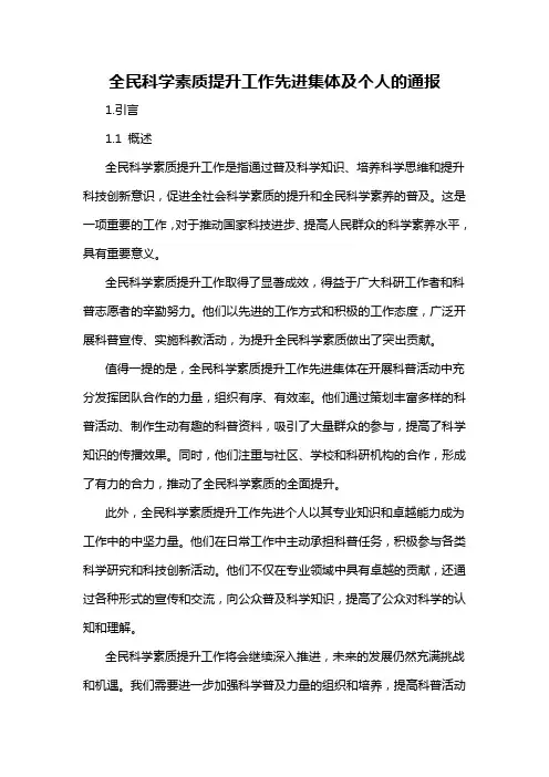 全民科学素质提升工作先进集体及个人的通报