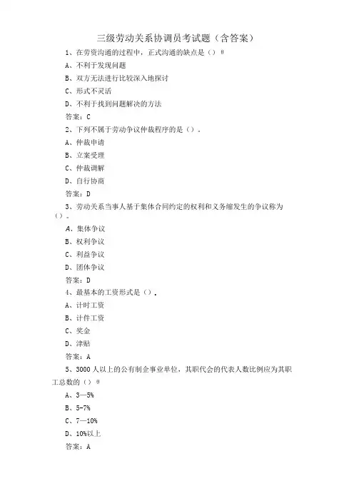 三级劳动关系协调员考试题含答案