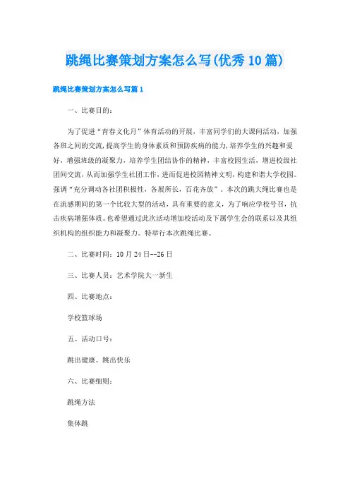 跳绳比赛策划方案怎么写(优秀10篇)