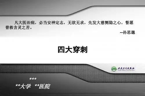 四大穿刺PPT精品课程讲义