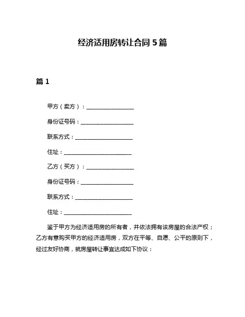 经济适用房转让合同5篇